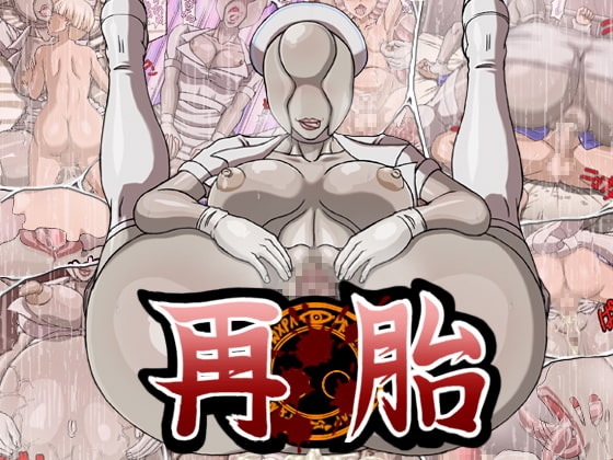 再胎 [マニまにあ] | DLsite 同人 - R18