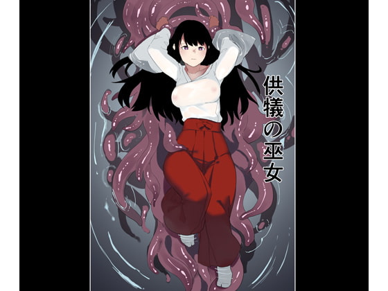 供犠の巫女 [荷電量販店成人コーナー] | DLsite 同人 - R18