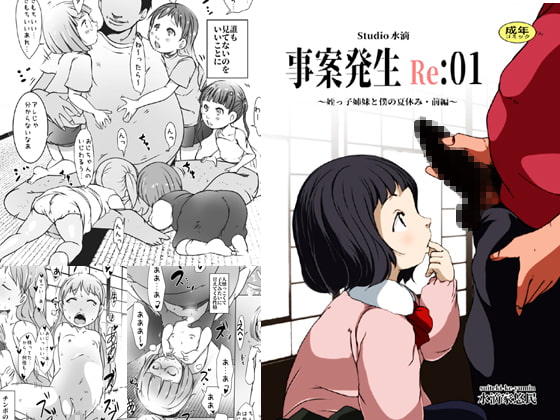 事案発生Re:01 [水滴屋] | DLsite 同人 - R18