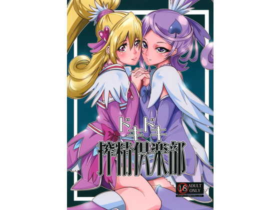 ドキドキ搾精倶楽部 [SOUND MILK] | DLsite 同人 - R18