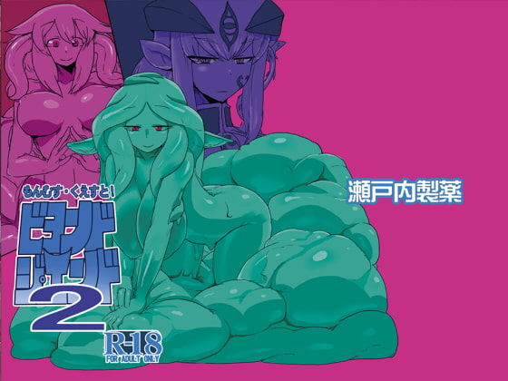 もんむす・くえすと!ビヨンド・ジ・エンド2 [瀬戸内製薬] | DLsite 同人 - R18