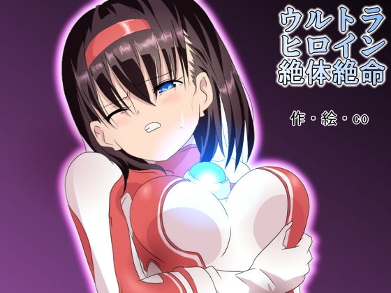 ウルトラヒロイン絶体絶命 [co] | DLsite 同人 - R18