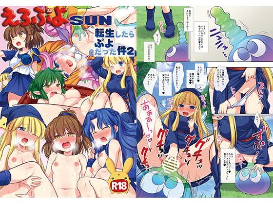 えろぷよSUN 転生したらぷよだった件2 [ナギヤマスギ] | DLsite 同人 - R18