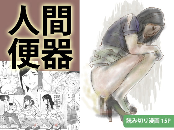 人間便器 [三杯酢] | DLsite 同人 - R18