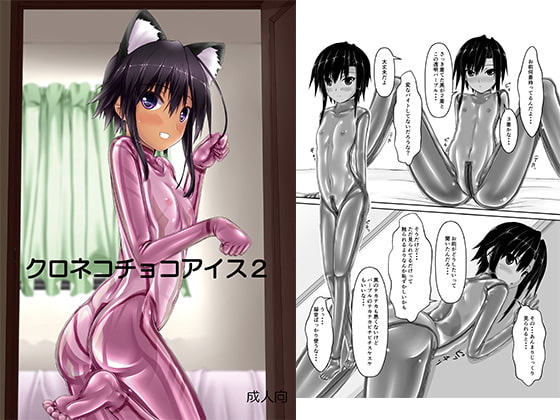 クロネコチョコアイス2 [妄想美術部] | DLsite 同人 - R18