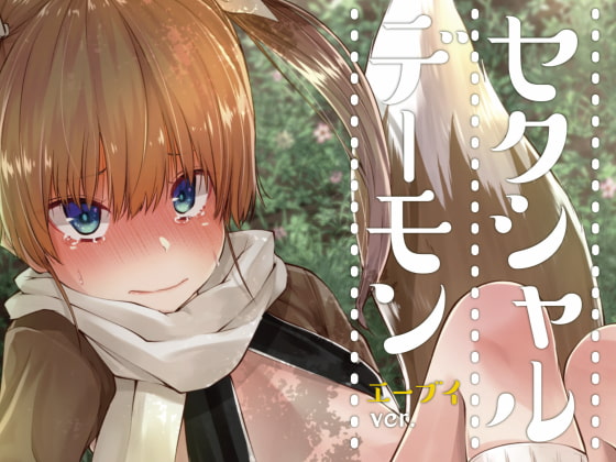 セクシャルデーモン エーブイver [きつね屋] | DLsite 同人 - R18
