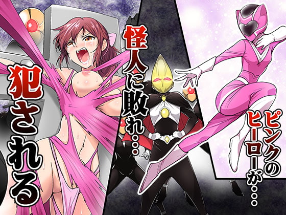 ピンクのヒーローが…怪人に敗れ…犯される [あうとろーど] | DLsite 同人 - R18