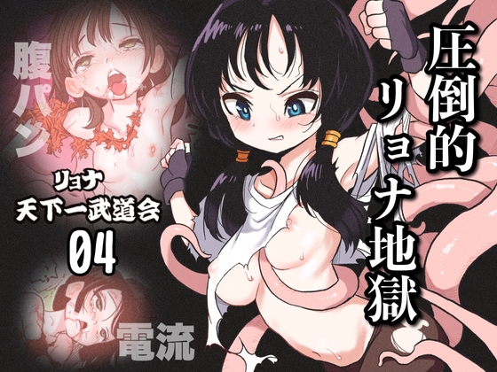 リョナ天下一武道会4〜次元超え無限リョナ地獄〜 [岡本画伯] | DLsite 同人 - R18