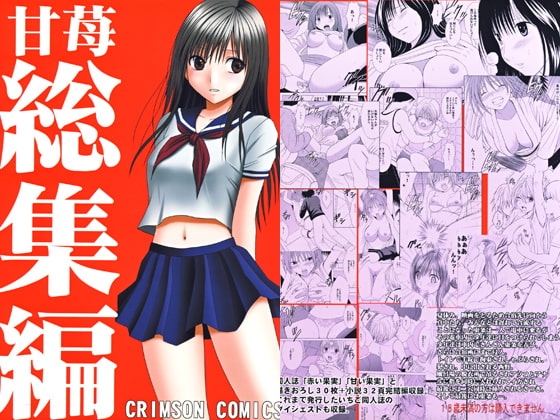 甘苺総集編 [クリムゾン] | DLsite 同人 - R18