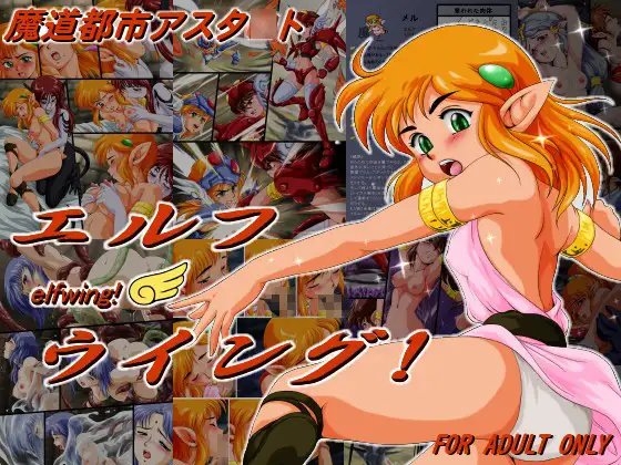 エルフウイング! [焼きレモン] | DLsite 同人 - R18