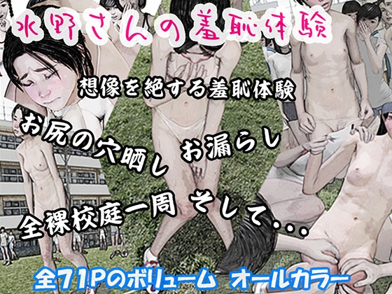 水野さんの羞恥体験 [東京檸檬] | DLsite 同人 - R18