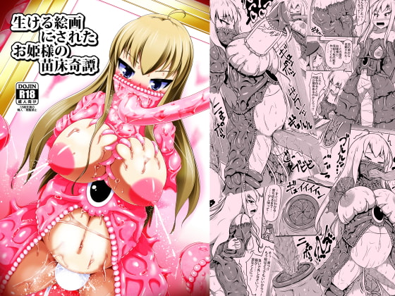 生ける絵画にされたお姫様の苗床奇譚 [しろいしのしの] | DLsite 同人 - R18