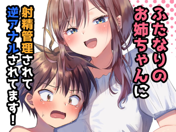 ふたなりのお姉ちゃんに射精管理されて逆アナルされてます! [ぺこ連盟] | DLsite 同人 - R18