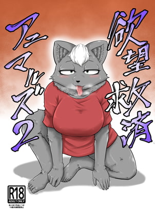 欲望救済アニマルズ2 [ソビエタツ珍邦] | DLsite 同人 - R18