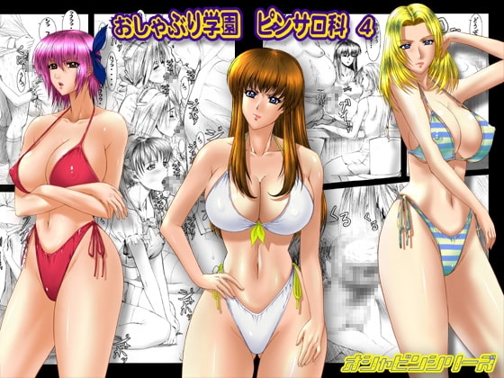 おしゃぶり学園ピンサロ科4 [ふらすぴ] | DLsite 同人 - R18