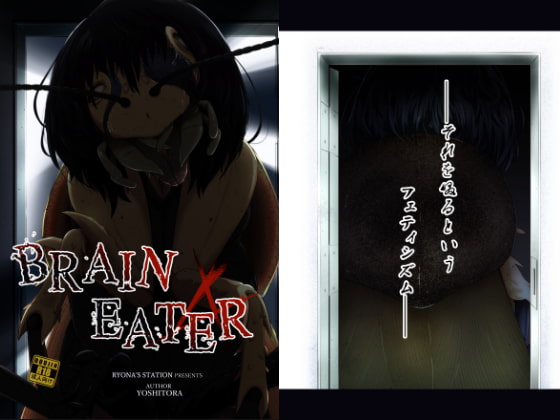 BrainEater4 [Ryona's Station] | DLsite 同人 - R18