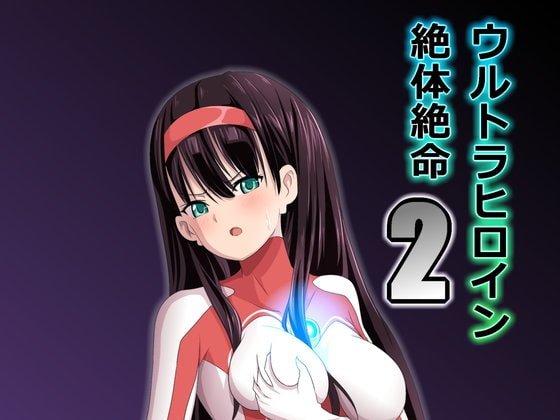 ウルトラヒロイン絶体絶命2 [co] | DLsite 同人 - R18