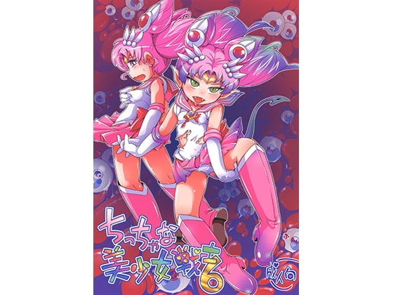 ちっちゃな美少女戦士6 [ぷち屋] | DLsite 同人 - R18