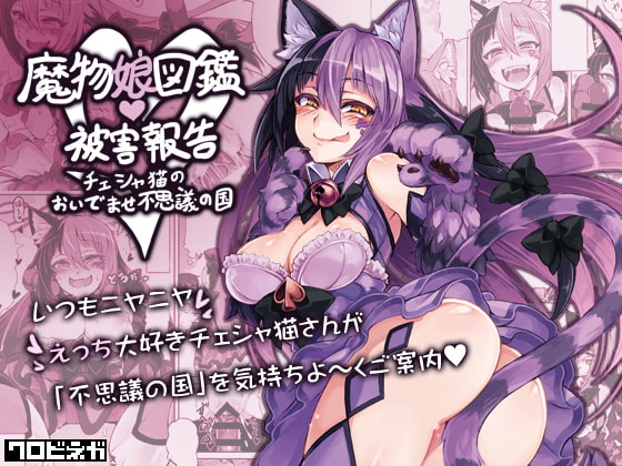 魔物娘図鑑・被害報告 ～チェシャ猫のおいでませ不思議の国～ [クロビネガ] | DLsite 同人 - R18
