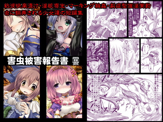 害虫被害報告書 [鈴鳴堂] | DLsite 同人 - R18