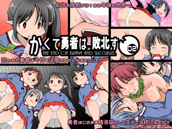 かくて勇者は敗北す 02 [EDIO-EMIT] | DLsite 同人 - R18