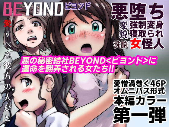 BEYOND(ビヨンド)～愛すべき彼方の人びと1 [うふふエンタープライズ] | DLsite 同人 - R18
