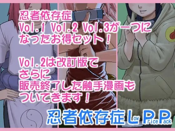 忍者依存症LPP [青色症候群] | DLsite 同人 - R18