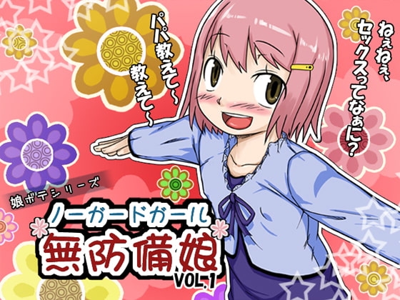 ノー☆ガード☆ガール～無防備娘～vol.1 [暁勝家のサークル] | DLsite 同人 - R18