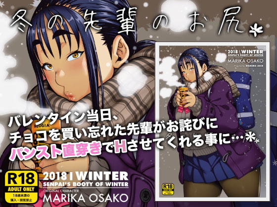 冬の先輩のお尻* [ROJIURA JACK] | DLsite 同人 - R18