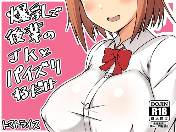 爆乳で後輩のJKとパイズリするだけ [トマトライス] | DLsite 同人 - R18
