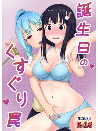 誕生日のくすぐり罠 [Nisusu] | DLsite 同人 - R18