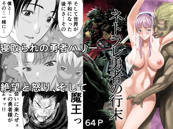 ネトラレ勇者の行末 [有幻草原] | DLsite 同人 - R18