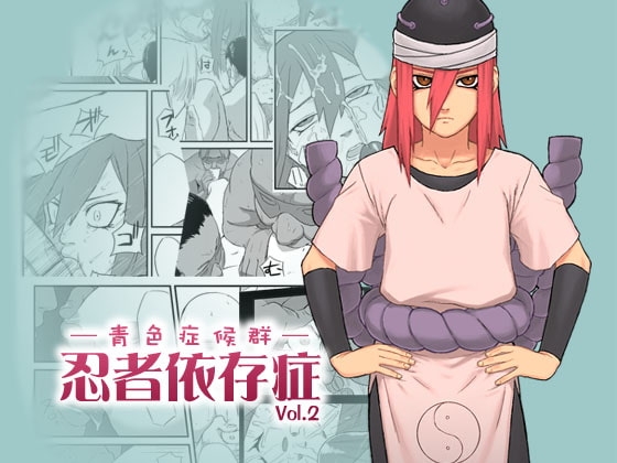 忍者依存症Vol.2 [青色症候群] | DLsite 同人 - R18