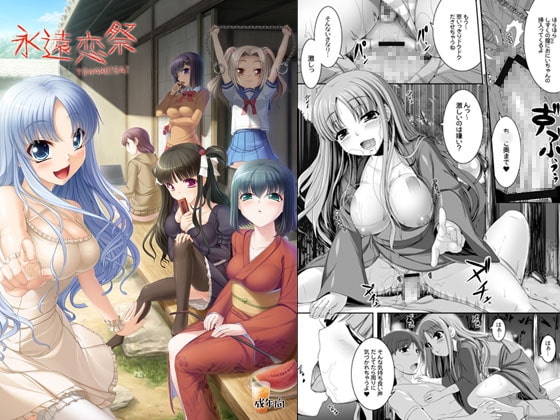 永遠恋祭 [木鈴亭] | DLsite 同人 - R18