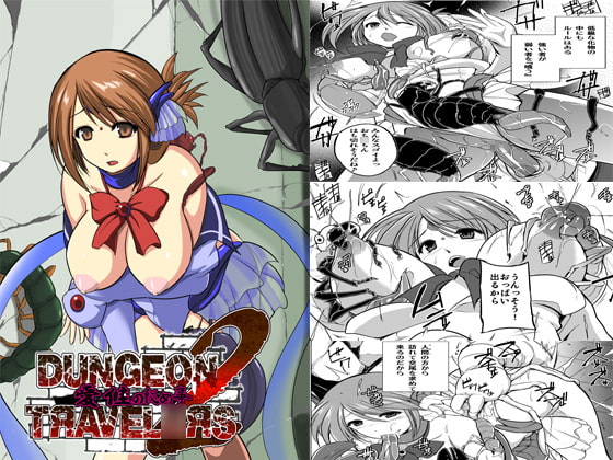 ダンジョントラベ○ーズ 愛佳の秘め事2 [千葉産地] | DLsite 同人 - R18