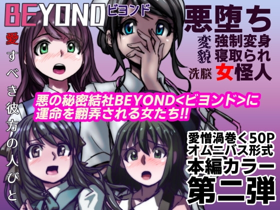 BEYOND(ビヨンド)～愛すべき彼方の人びと2 [うふふエンタープライズ] | DLsite 同人 - R18