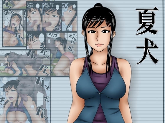 夏犬 [みかん堂] | DLsite 同人 - R18