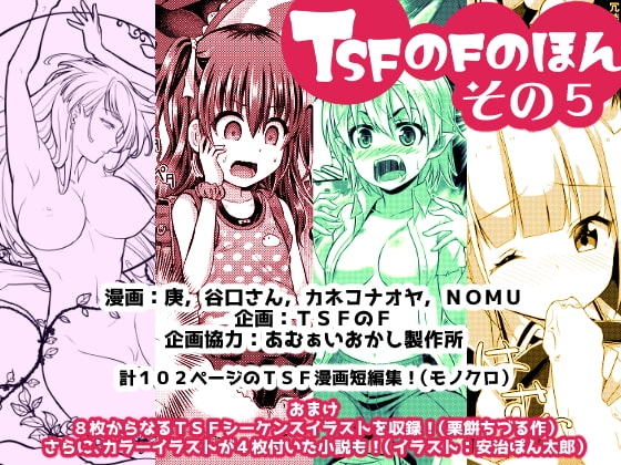 TSFのFのほん その5 [TSFのF] | DLsite 同人 - R18