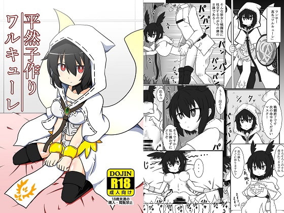 平然子作りワルキューレ [ケモノノノノミチ] | DLsite 同人 - R18