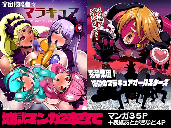 宇宙侵略者☆マラキュア フルカラー版 [アクオチスキー教室] | DLsite 同人 - R18