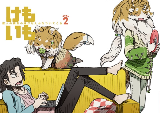 けもいも -獣人の親友の妹がなんかなついてくる- 2 [MARBLE DOG] | DLsite 同人 - R18