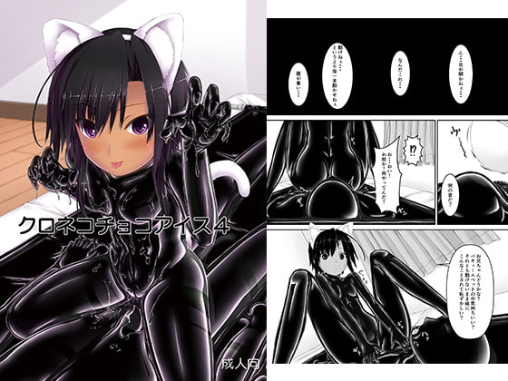 クロネコチョコアイス4 [妄想美術部] | DLsite 同人 - R18