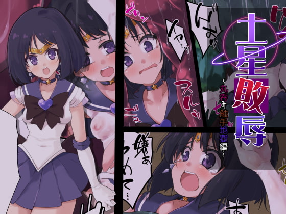 土星敗辱～丸呑み触手地獄編～ [べろす屋] | DLsite 同人 - R18