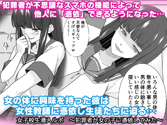 女子校生潜入ルポ ～犯罪者が女の子に憑依してみた～ [Marialite] | DLsite 同人 - R18
