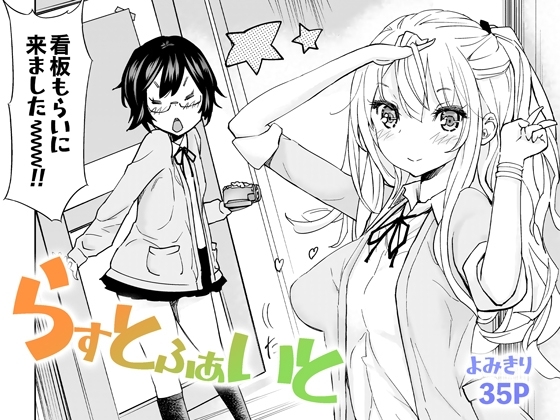 らすとふぁいと [ぷるぷる] | DLsite 同人 - R18