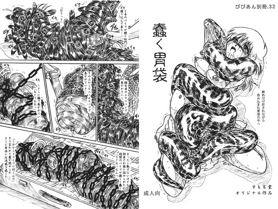 蠢く胃袋 通常版 [すもも堂] | DLsite 同人 - R18