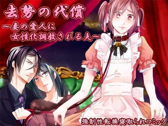 去勢の代償～妻の愛人に女性化調教される夫～ [恥辱庵] | DLsite 同人 - R18