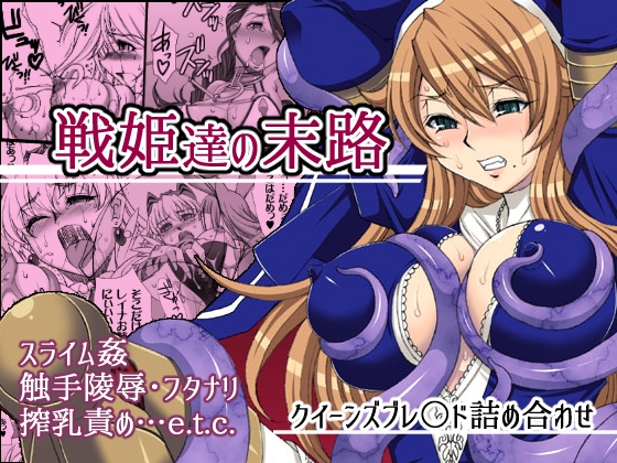 戦姫達の末路 [H・B] | DLsite 同人 - R18