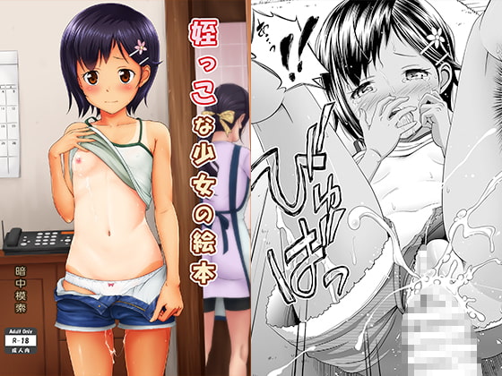 姪っこな少女の絵本 [暗中模索] | DLsite 同人 - R18