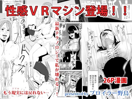 性感VRマシン登場!! [野鳥] | DLsite 同人 - R18
